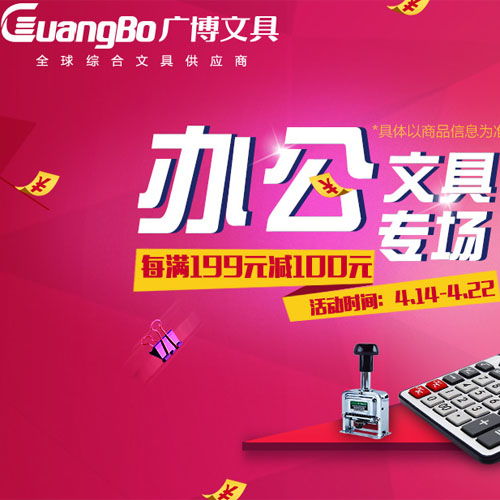 广博办公文具专场促销，助力企业高效办公